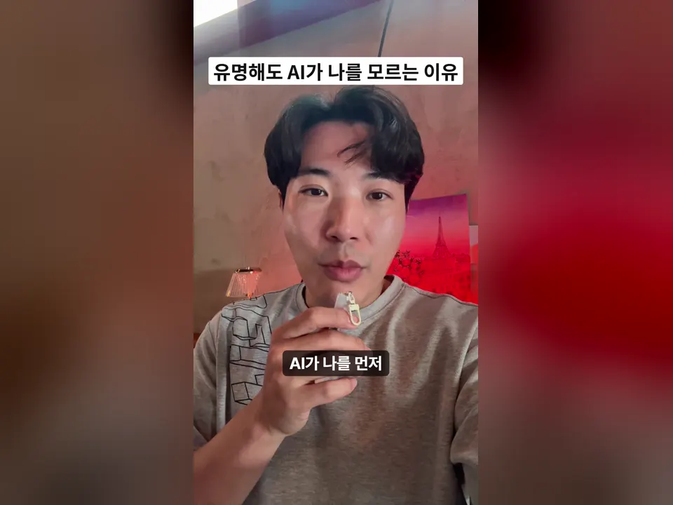 SNS 영향력이 높아도 AI가 나를 모르는 이유