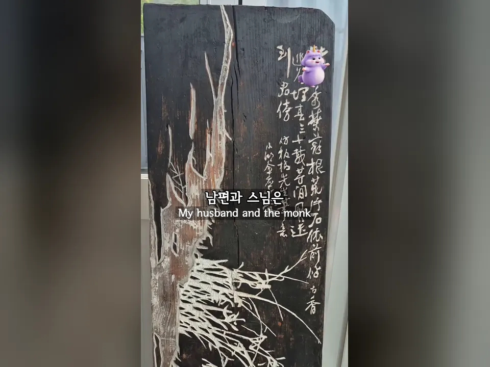 차 향기 속에 깊어가던 남편과 스님의 이야기