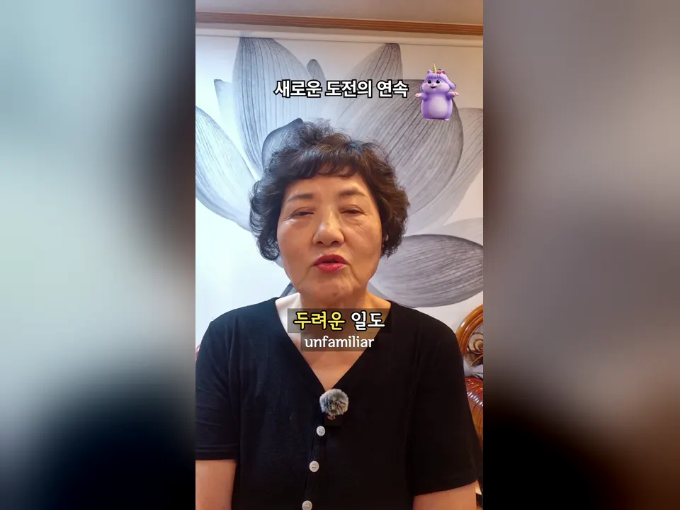 나이가 많아 새로운 도전을 주저하게 될 때