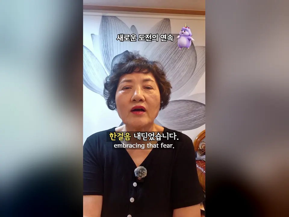 두려움이 사라지길 기다리지 않고 내딛는 한 걸음