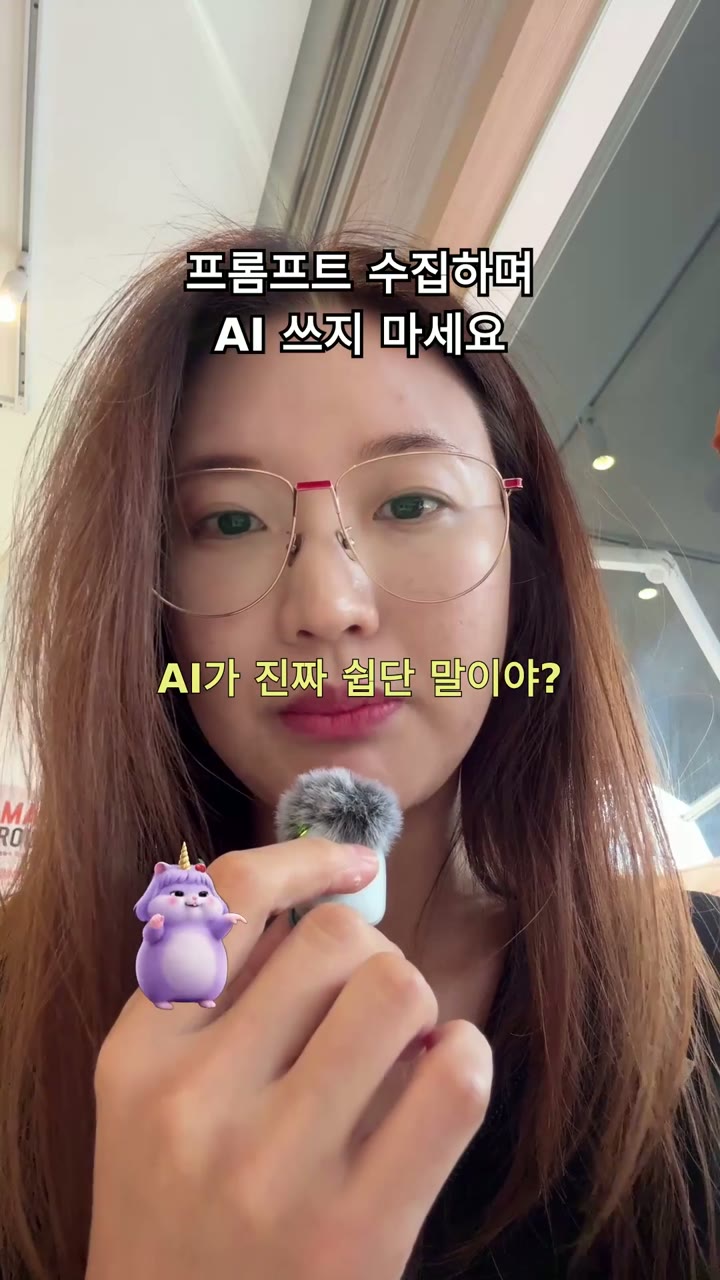 AI 사용법 아직도 프롬프트 모아가며 어렵게 쓰시나요?

AI가 인간 지능을 넘어섰는데 수첩에 적어가며 복잡